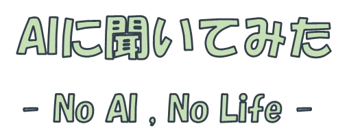 AIに聞いてみた